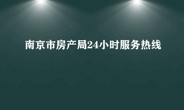 南京市房产局24小时服务热线
