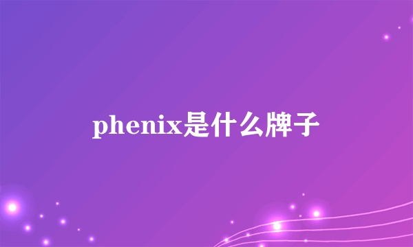 phenix是什么牌子
