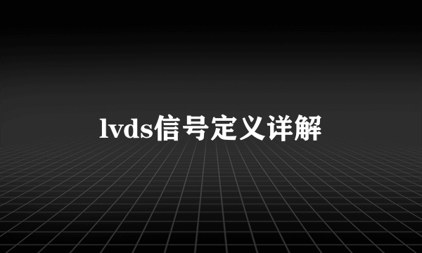 lvds信号定义详解