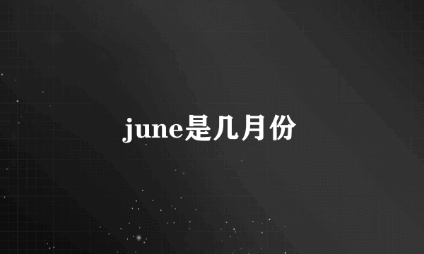 june是几月份