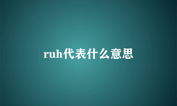 ruh代表什么意思