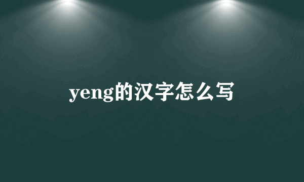 yeng的汉字怎么写