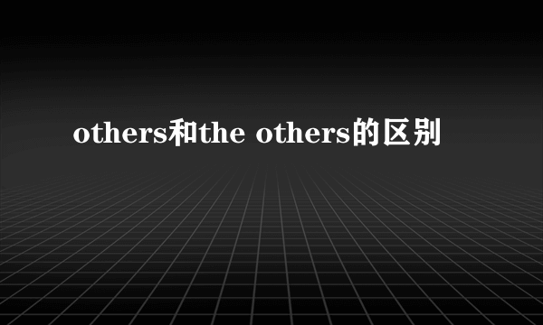 others和the others的区别
