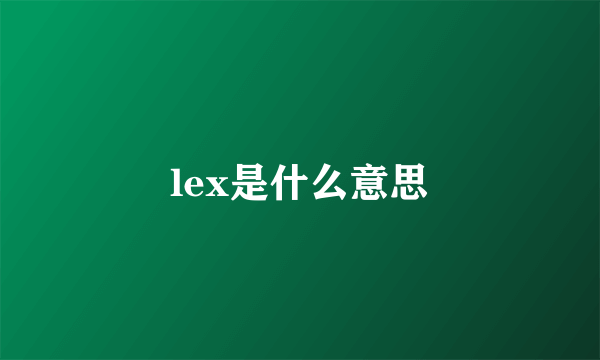 lex是什么意思