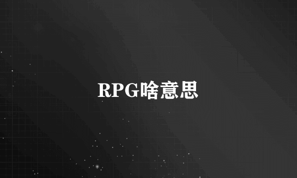 RPG啥意思