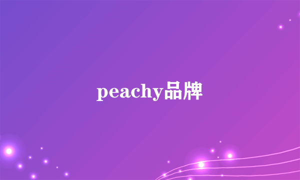 peachy品牌