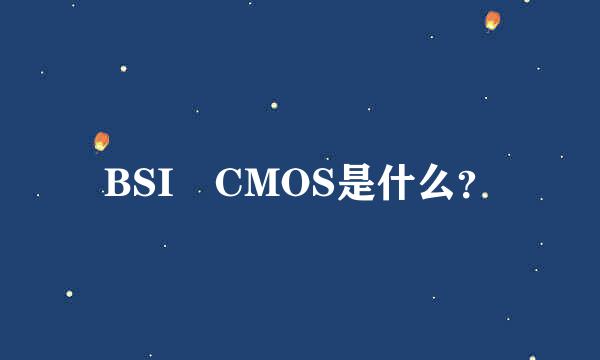 BSI CMOS是什么？