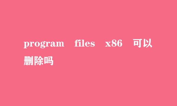program files x86 可以删除吗