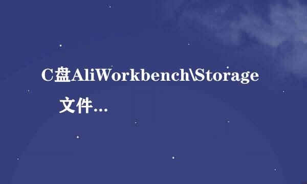 C盘AliWorkbench\Storage 文件夹 里的内容有用吗