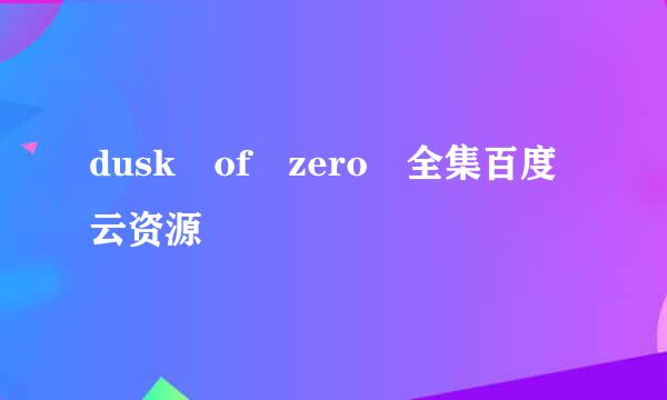 dusk of zero 全集百度云资源