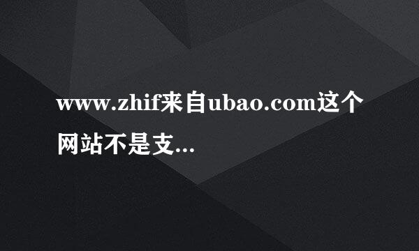 www.zhif来自ubao.com这个网站不是支付宝的，是假网站。