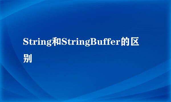 String和StringBuffer的区别