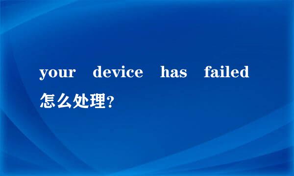 your device has failed怎么处理？