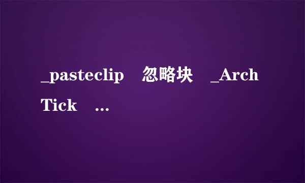 _pasteclip 忽略块 _ArchTick 的重复定义