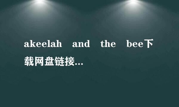 akeelah and the bee下载网盘链接阿基拉和拼字比赛