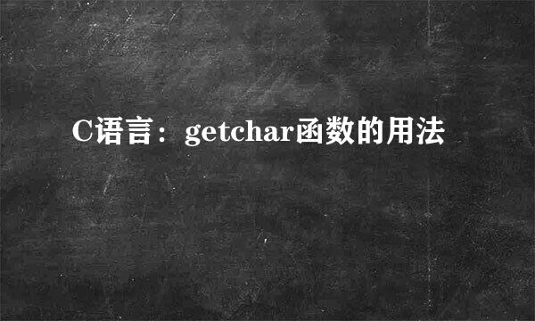 C语言：getchar函数的用法