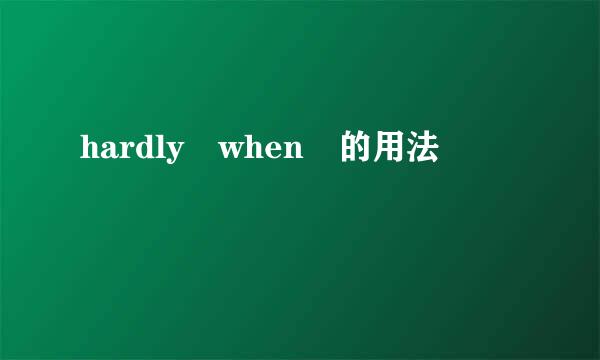 hardly when 的用法