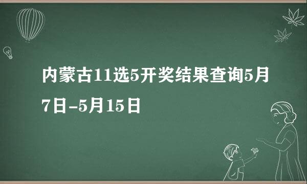 内蒙古11选5开奖结果查询5月7日-5月15日