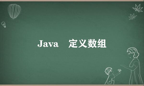 Java 定义数组