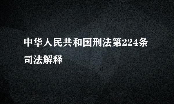 中华人民共和国刑法第224条司法解释