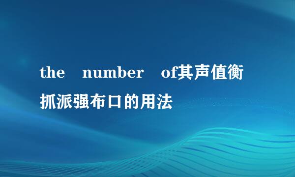 the number of其声值衡抓派强布口的用法