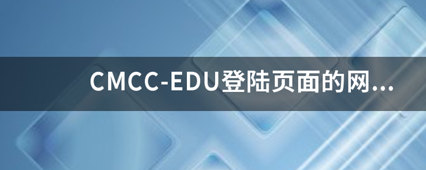 CMCC来自-EDU登陆页面的网址宽送朝转扩倒凯是什么?