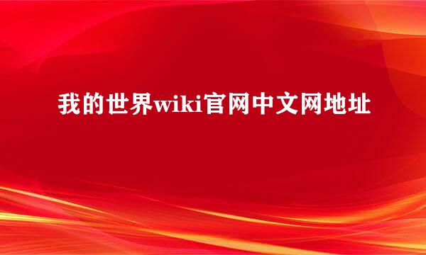 我的世界wiki官网中文网地址