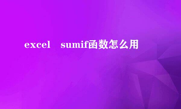 excel sumif函数怎么用