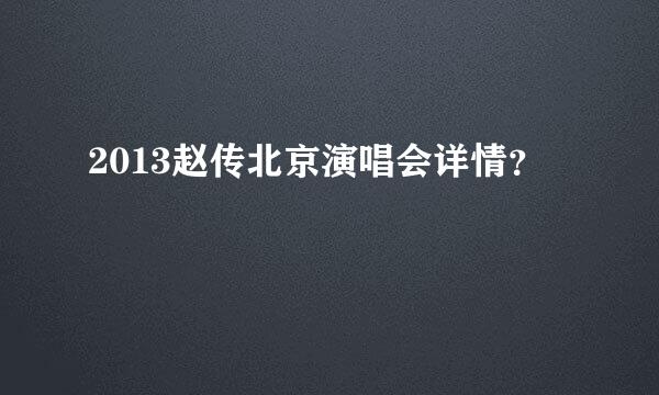2013赵传北京演唱会详情？