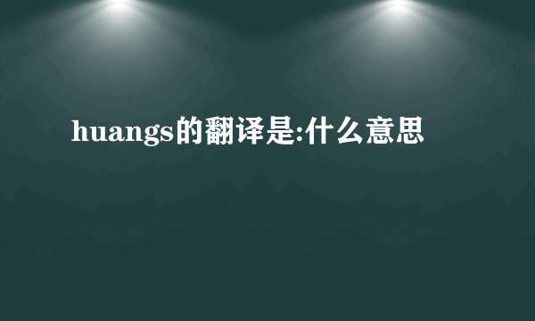 huangs的翻译是:什么意思
